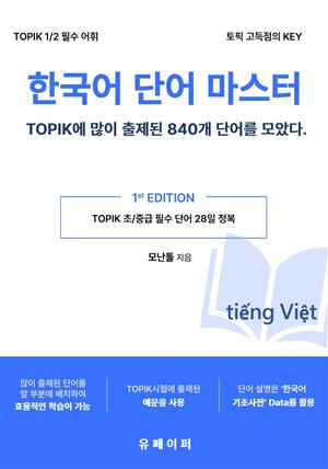 한국어 단어 마스터 - TOPIK에 많이 나온 단어 840개(베트남어)