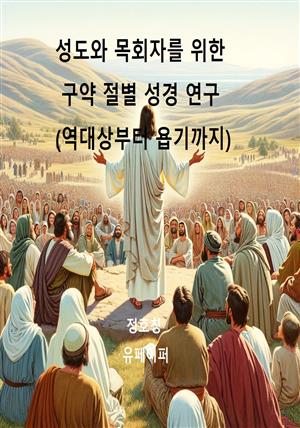 성도와 목회자를 위한 구약 절별 성경 연구(역대상부터 욥기까지)