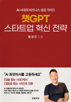 챗GPT 스타트업 혁신 전략