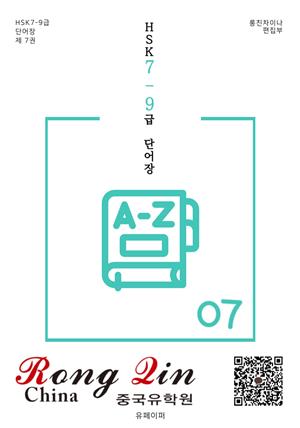 HSK 789급 단어장 007