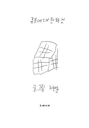 큐브에 대한 모든 것