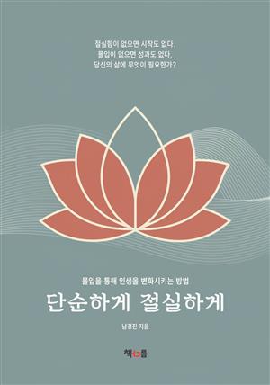 단순하게 절실하게