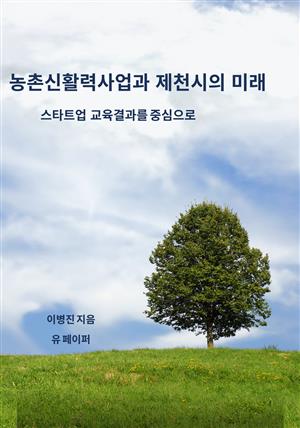 농촌신활력사업과 제천시의 미래(스타트참여자설문조사결과)