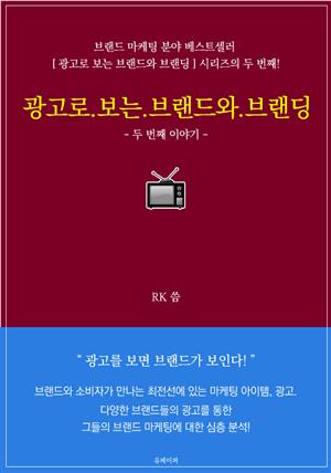 광고로 보는 브랜드와 브랜딩: 두 번째 이야기