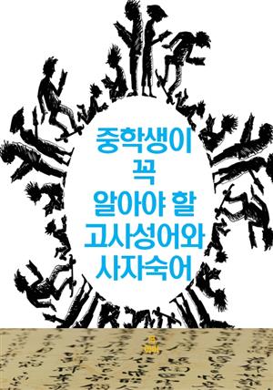 중학생이 꼭 알아야 할 고사성어와 사자숙어