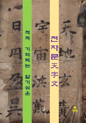 척척 기억되는 알기쉬운 천자문-급수시험 대비