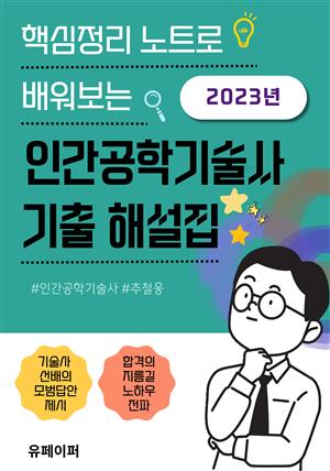 2023년 인간공학기술사 기출 해설집