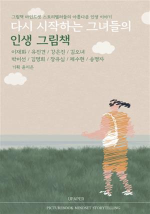 다시 시작하는 그녀들의 인생 그림책