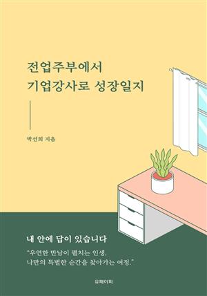 전업주부에서 기업강사로 성장일지