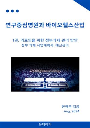 연구중심병원과 바이오헬스산업