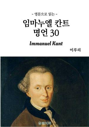 영문으로 읽는 임마누엘 칸트 명언 30