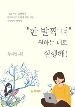 “한 발짝 더”  원하는 대로 실행해!(마음 바꿈)