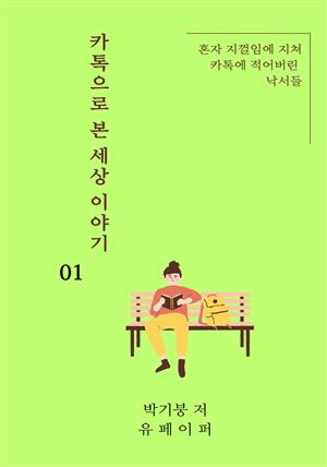 카톡으로 본 세상 이야기 01