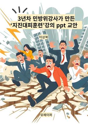 3년차 민방위강사가 만든‘지진대피훈련’강의 ppt 교안