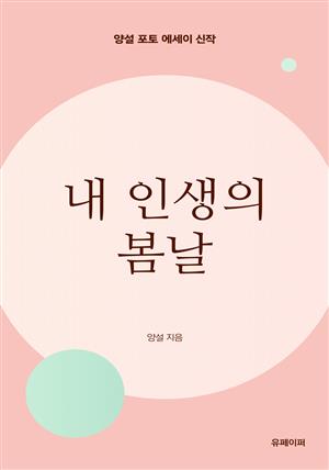 내 인생의 봄날