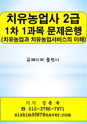 치유농업사 2급 1차 1과목(치유농업과 치유농업서비스의 이해) 문제은행