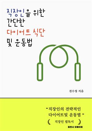 직장인을 위한 간단한 다이어트 식단 및 운동법