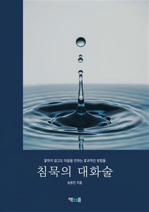 침묵의 대화술