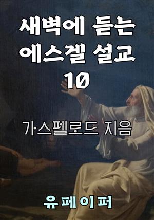 새벽에 듣는 에스겔 설교 10