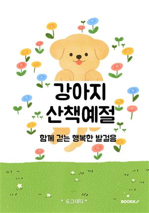 강아지 산책 예절