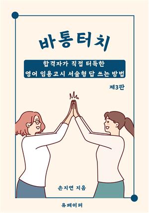 바통터치 (제3판) - 영어 임용고시 서술형 답 쓰는 방법