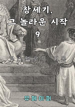 창세기, 그 놀라운 시작 9