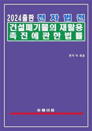 전자법전 건설폐기물의 재활용촉진에 관한 법률