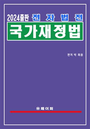 전자법전 국가재정법