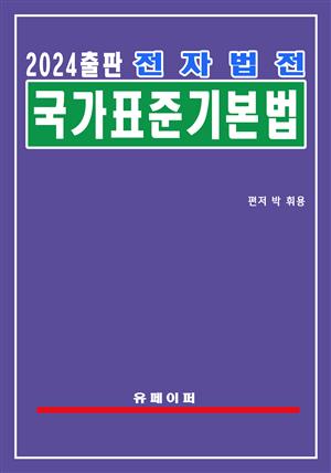 전자법전 국가표준기본법