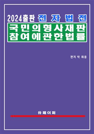 전자법전 국민의 형사재판 참여에 관한 법률