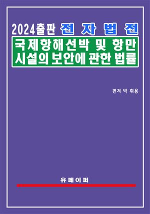 전자법전 국제항해선박 및 항만시설의 보안에 관한 법률