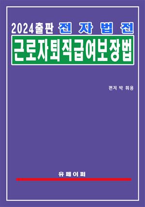 전자법전 근로자퇴직급여 보장법