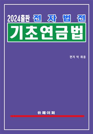 전자법전 기초연금법