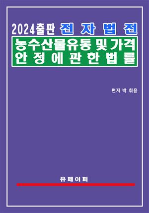 전자법전 농수산물 유통 및 가격안정에 관한 법률