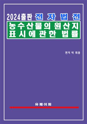 전자법전 농수산물의 원산지 표시 등에 관한 법률