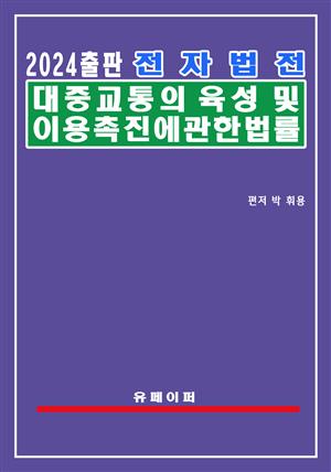 전자법전 대중교통의 육성 및 이용촉진에 관한 법률