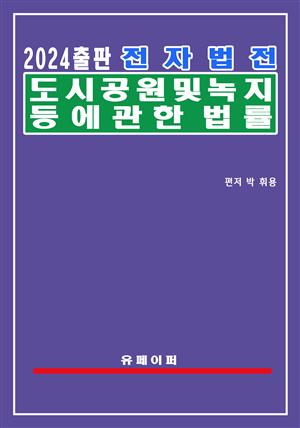 전자법전 도시공원 및 녹지 등에 관한 법률