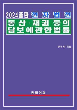 전자법전 동산ㆍ채권 등의 담보에 관한 법률