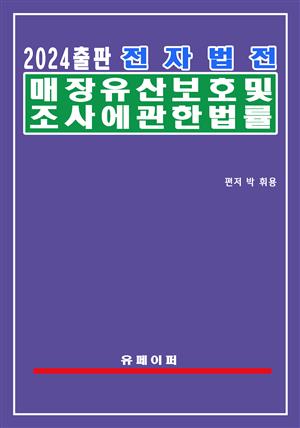 전자법전 매장유산 보호 및 조사에 관한 법률