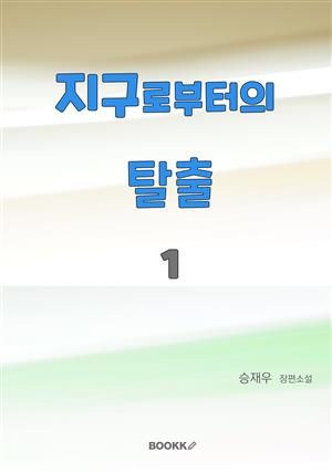 지구로부터의 탈출 1