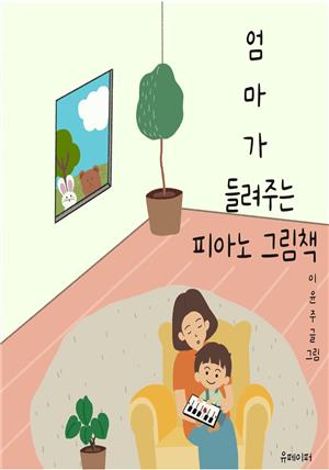 엄마가 들려주는 피아노 그림책