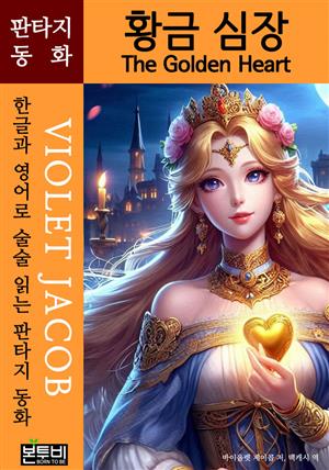 황금 심장, The Golden Heart