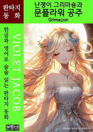 난쟁이 그리마숑과 문플라워 공주, Grimaçon