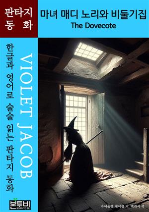 마녀 매디 노리와 비둘기집, The Dovecote