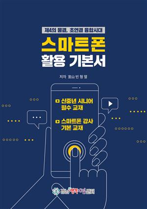 스마트폰 활용 기본서 (제4의 물결, 초 연결 융합시대)