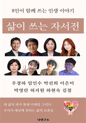 삶이 쓰는 자서전