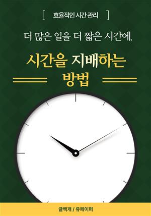 시간을 지배하는 방법