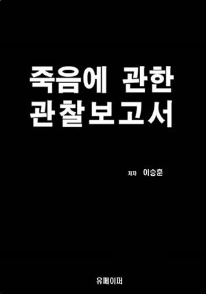 죽음에 관한 관찰보고서