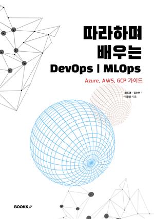 따라하며 배우는 DevOps, MLOps