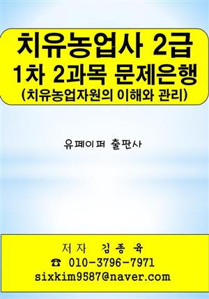 치유농업사 2급 1차 2과목(치유농업자원의 이해와 관리) 문제은행